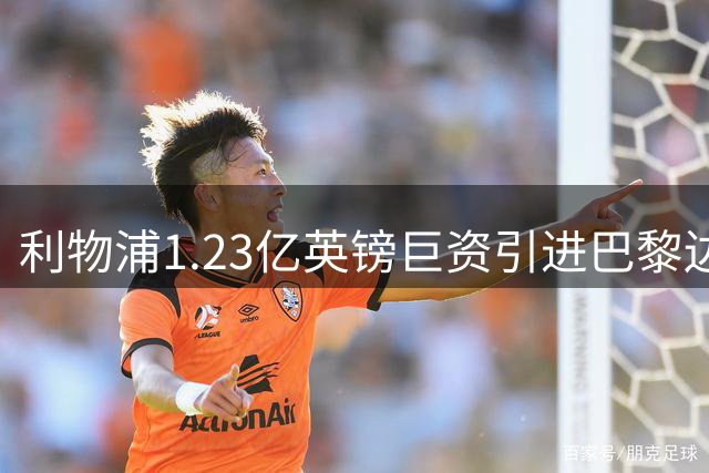 利物浦1.23亿英镑巨资引进巴黎边锋巴尔科拉