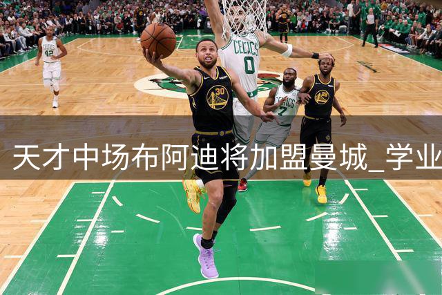 天才中场布阿迪将加盟曼城 学业足球双优引关注