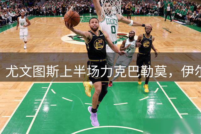 尤文图斯上半场力克巴勒莫，伊尔迪兹建功