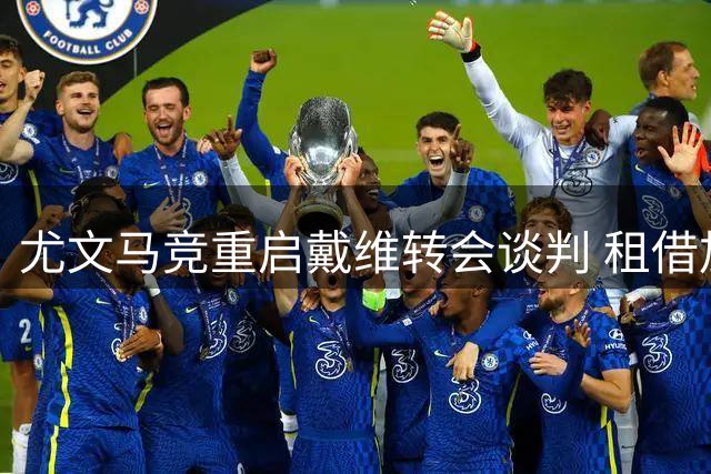 尤文马竞重启戴维转会谈判 租借加买断成关键条款