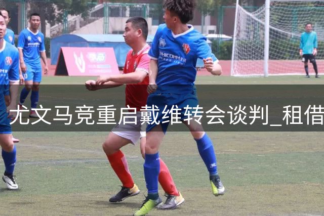 尤文马竞重启戴维转会谈判 租借加买断成关键条款