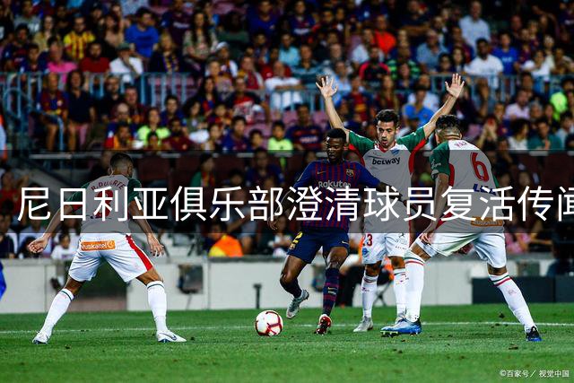 尼日利亚俱乐部澄清球员复活传闻不属实