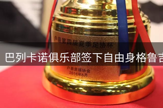 巴列卡诺俱乐部签下自由身格鲁吉亚国脚前锋
