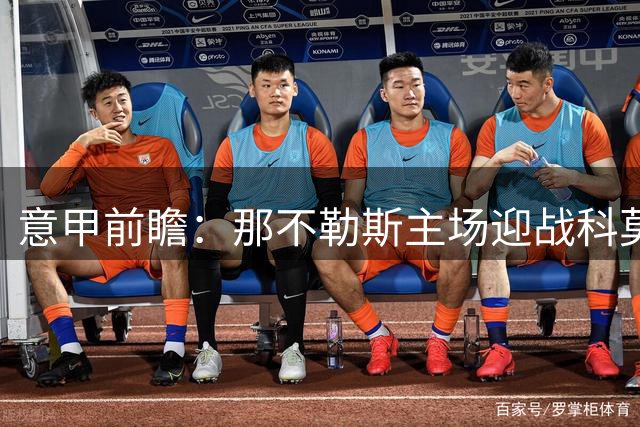 意甲前瞻：那不勒斯主场迎战科莫 主队优势明显但需防平局