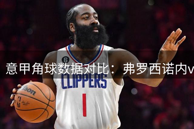 意甲角球数据对比：弗罗西诺内vs尤文图斯