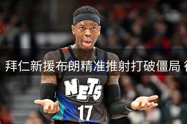 拜仁新援布朗精准推射打破僵局 德超杯1-0暂时领先