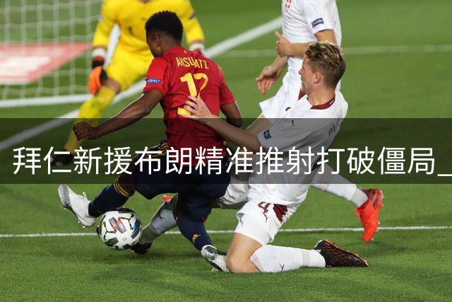 拜仁新援布朗精准推射打破僵局 德超杯1-0暂时领先