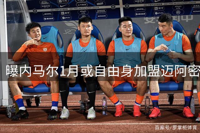 曝内马尔1月或自由身加盟迈阿密 小贝促成MSN美国重聚？