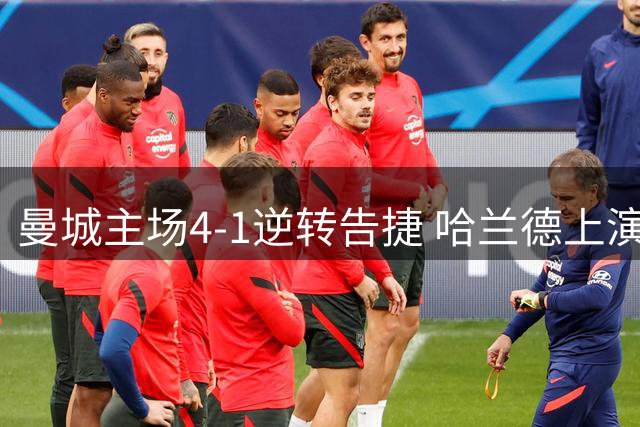 曼城主场4-1逆转告捷 哈兰德上演帽子戏法