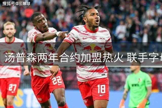 汤普森两年合约加盟热火 联手字母哥组建"7-11"组合