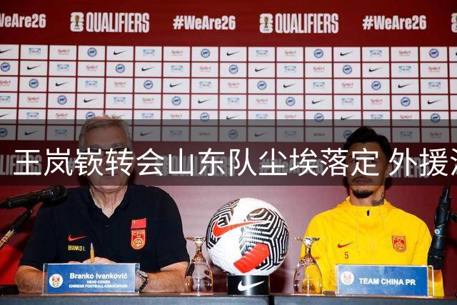王岚嵚转会山东队尘埃落定 外援洛夫顿或告别上海男篮