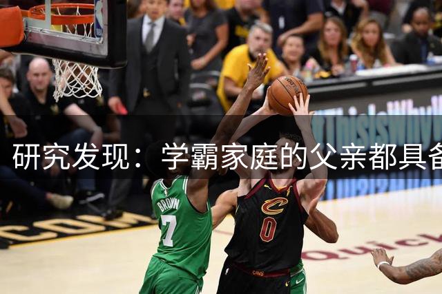 研究发现：学霸家庭的父亲都具备这一关键特质