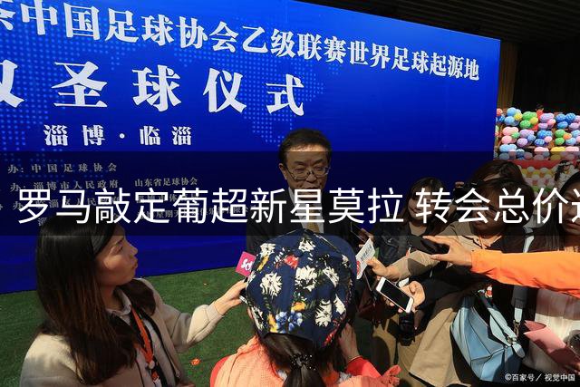 罗马敲定葡超新星莫拉 转会总价达2500万欧元