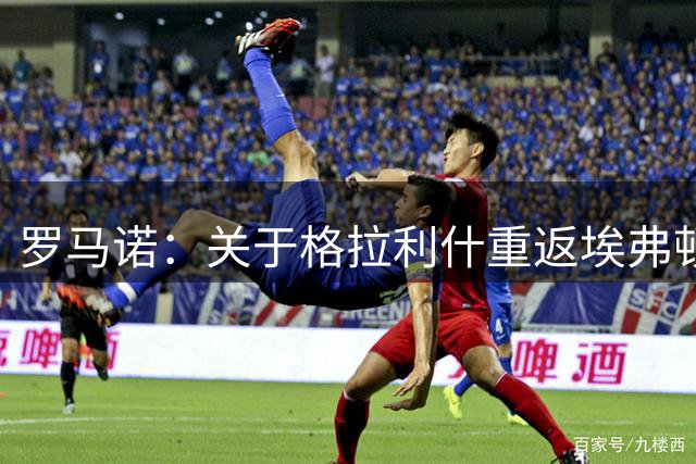 罗马诺：关于格拉利什重返埃弗顿的对话在进行，桑德兰未参与其中