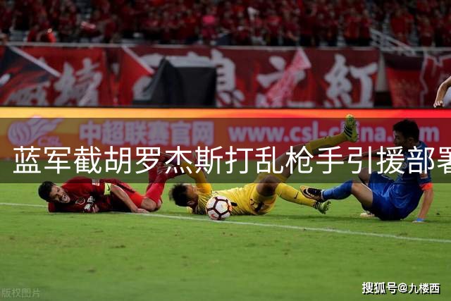 蓝军截胡罗杰斯打乱枪手引援部署 名宿解析英超争冠格局
