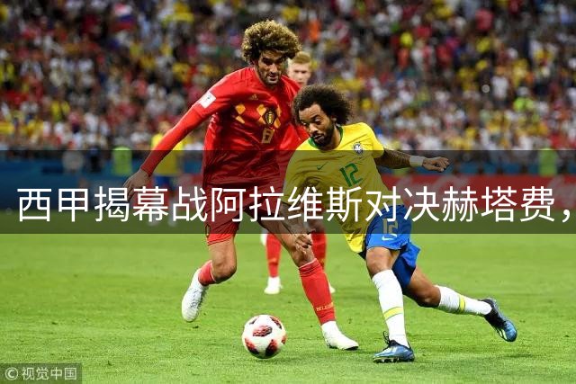 西甲揭幕战阿拉维斯对决赫塔费，双方主力悉数登场