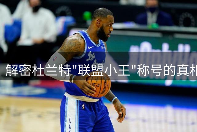 解密杜兰特"联盟小王"称号的真相
