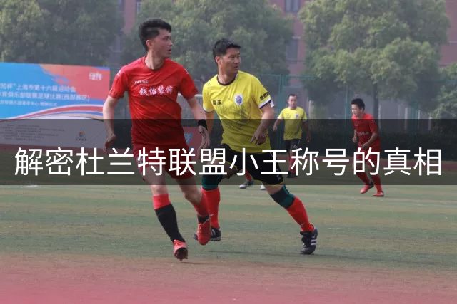 解密杜兰特"联盟小王"称号的真相