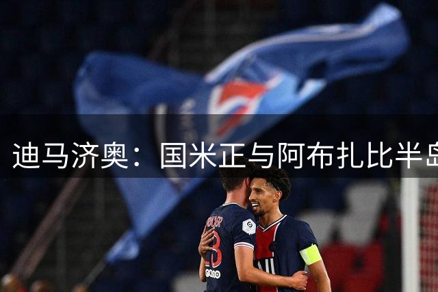 迪马济奥：国米正与阿布扎比半岛谈阿斯拉尼转会，租借费150万欧