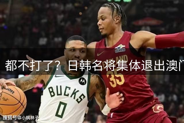 都不打了？日韩名将集体退出澳门赛，原因曝光，根本不是躲比赛