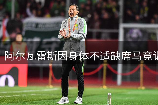 阿尔瓦雷斯因身体不适缺席马竞训练，未来两难抉择