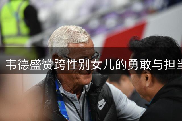 韦德盛赞跨性别女儿的勇敢与担当