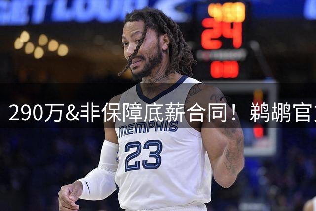 290万&非保障底薪合同！鹈鹕官方：球队签下前锋沃特福德