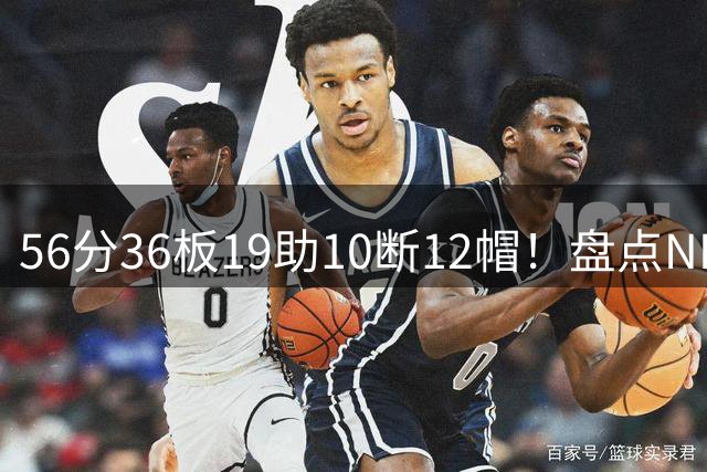 56分36板19助10断12帽！盘点NBA揭幕战五大数据王，现役五人上榜