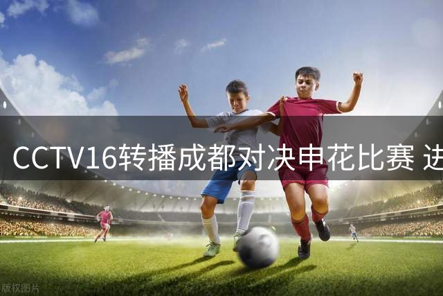 CCTV16转播成都对决申花比赛 进了9 球 | 北京国安主场被绝平